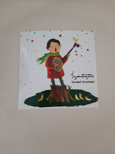 دفتر نت کودک (نشر سرود)