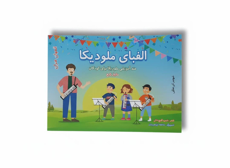 الفبای ملودیکا