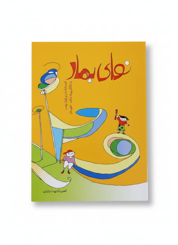 نوای بهار جلد 1