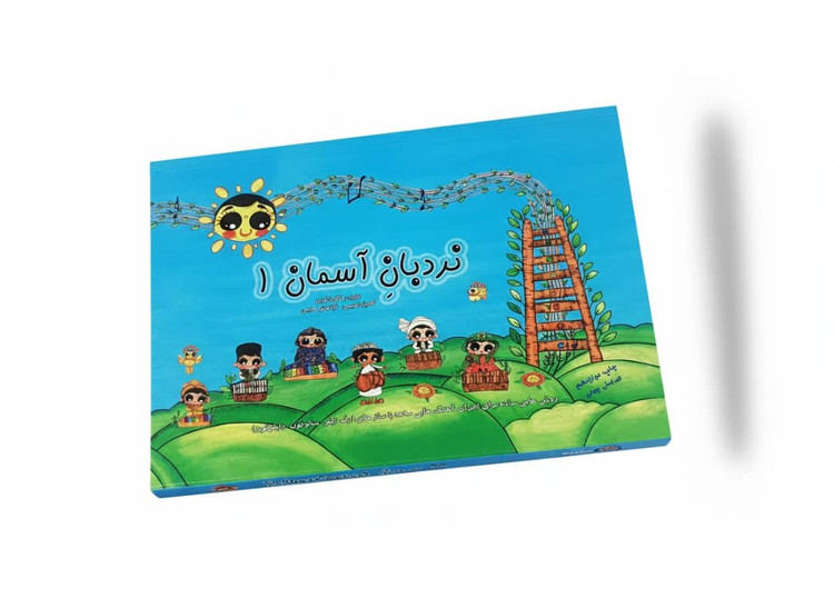 نردبان آسمان 1