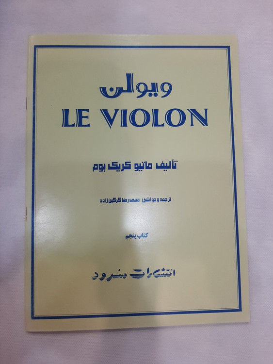 ل ویلون جلد 5